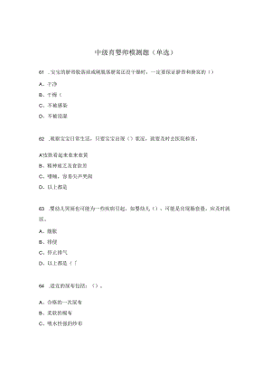 中级育婴师模测题（单选）.docx