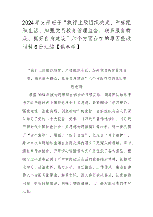 2024年支部班子“执行上级组织决定、严格组织生活、加强党员教育管理监督、联系服务群众、抓好自身建设”六个方面存在的原因整改材料6份.docx