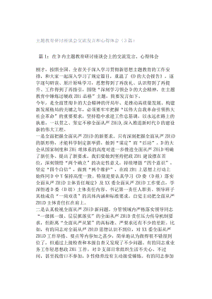 主题教育研讨座谈会交流发言和心得体会（3篇）.docx