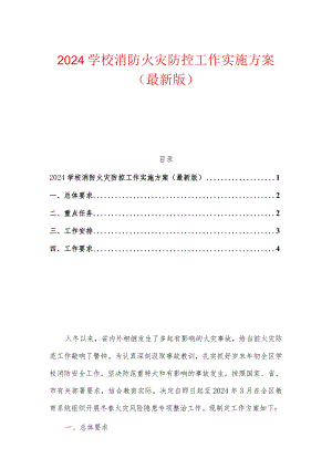 2024学校消防火灾防控工作实施方案.docx