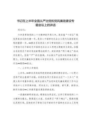 书记在上半年全面从严治党和党风廉政建设专题会议上的讲话.docx