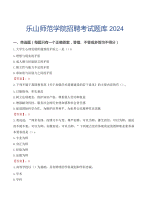 乐山师范学院招聘考试题库2024.docx