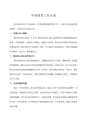 2024年幼儿园（中班）保育工作计划.docx