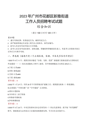 2023年广州市花都区新雅街道工作人员招聘考试试题真题.docx
