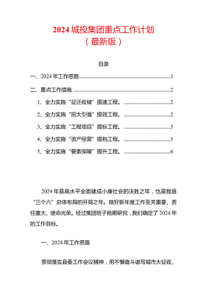 2024城投集团重点工作计划（最新版）.docx