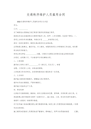 交通秩序维护人员雇用合同.docx