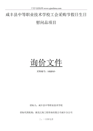 中等职业技术学校工会采购节假日生日慰问品项目询价招投标书范本.docx