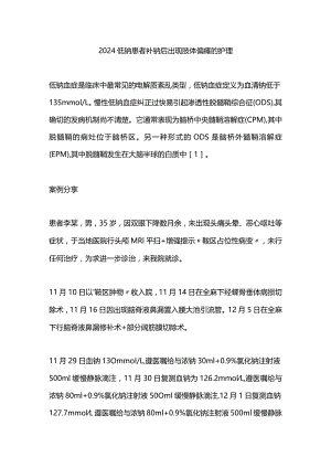 2024低钠患者补钠后出现肢体偏瘫的护理.docx