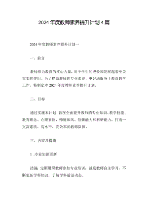 2024年度教师素养提升计划4篇.docx