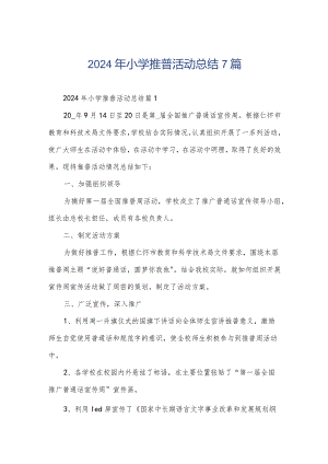 2024年小学推普活动总结7篇.docx