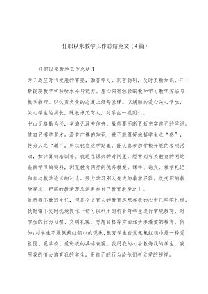 任职以来教学工作总结范文(4篇).docx