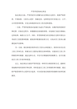 严管厚爱的执纪理念.docx