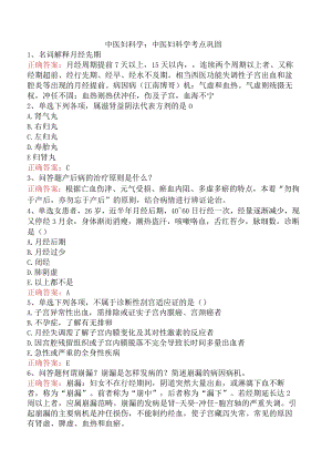中医妇科学：中医妇科学考点巩固.docx
