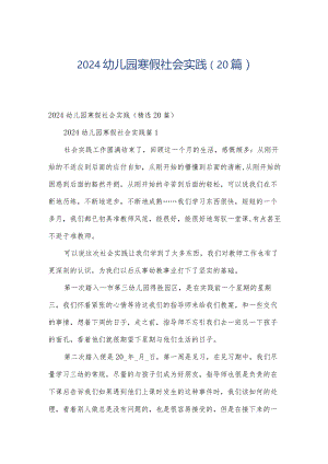2024幼儿园寒假社会实践（20篇）.docx