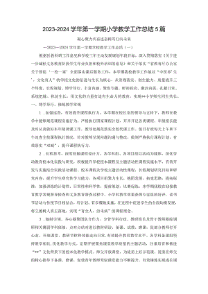 2023—2024学年第一学期小学教学工作总结5篇.docx