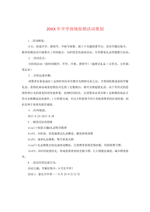 20XX年开学商场促销活动策划.docx