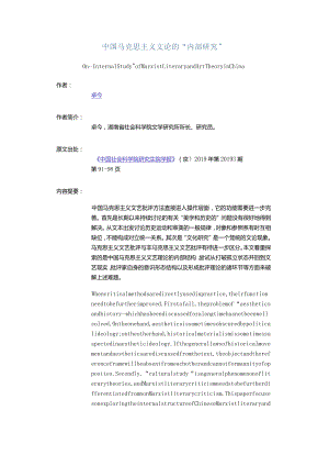 中国马克思主义文论的“内部研究”-OnInternalStudyofMarxistLiteraryandArtTheoryinChina.docx