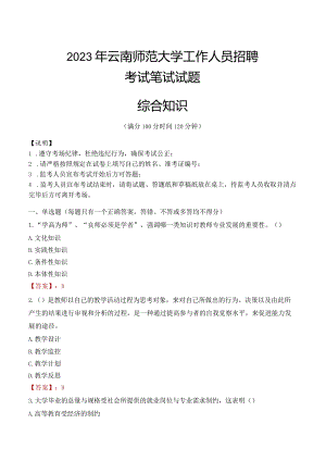 2023年云南师范大学招聘考试真题.docx