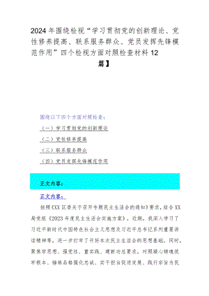 2024年围绕检视“学习贯彻党的创新理论、党性修养提高、联系服务群众、党员发挥先锋模范作用”四个检视方面对照检查材料【2篇】.docx