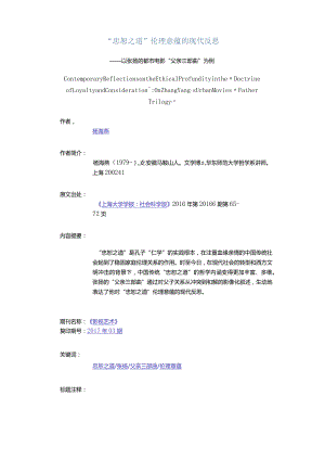 “忠恕之道”伦理意蕴的现代反思-——以张扬的都市电影“父亲三部曲”为例.docx