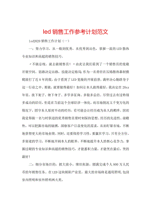 【精选】led销售工作参考计划范文.docx