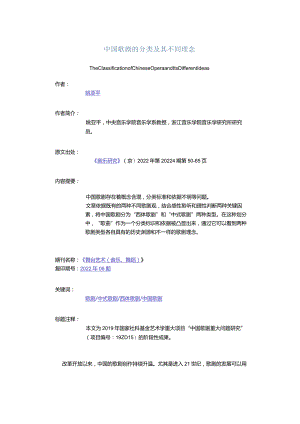 中国歌剧的分类及其不同理念-TheClassificationofChineseOperaandItsDifferentIdeas.docx