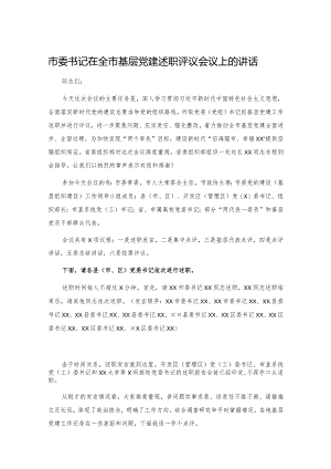 20201027市委书记在全市基层党建述职评议会议上的讲话.docx