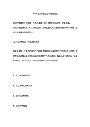 2024医院科室运营和管理要点.docx