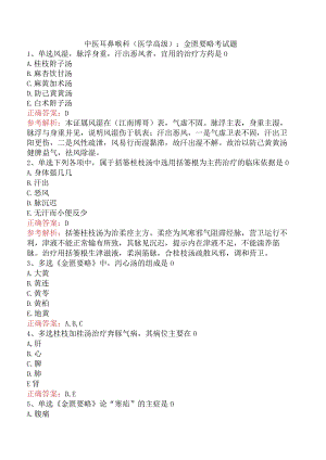 中医耳鼻喉科(医学高级)：金匮要略考试题.docx