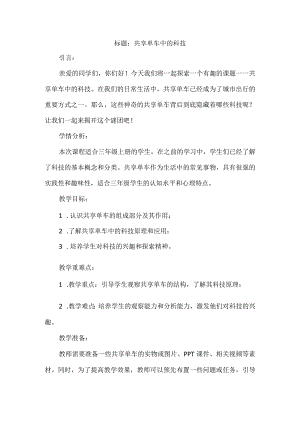 三年级上册综合实践活动《共享单车中的科技》教案.docx