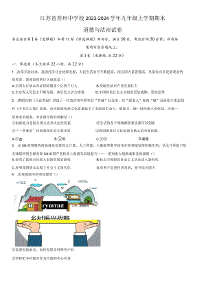 2023-2024学年江苏省苏州中学校九年级上学期期末道德与法治试卷含详解.docx