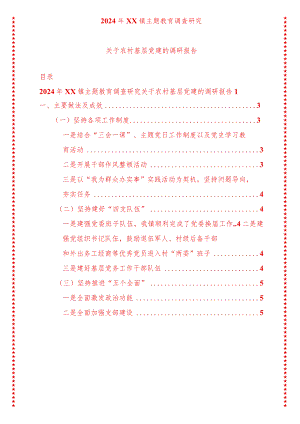 2024年最新原创XX镇专题教育调查研究关于农村基层党建的调研报告.docx