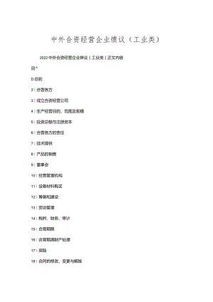 中外合资经营企业协议(工业类).docx