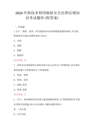 2024年核技术利用辐射安全法律法规知识考试题库（附答案）.docx