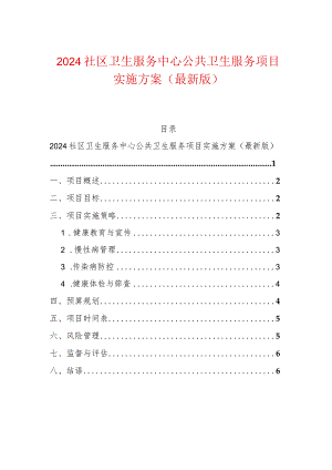 2024社区卫生服务中心公共卫生服务项目实施方案（最新版）.docx
