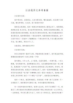 以自我作文参考8篇.docx