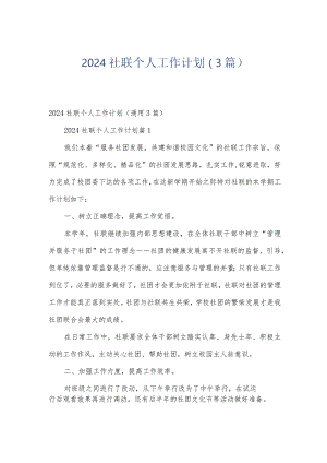 2024社联个人工作计划（3篇）.docx