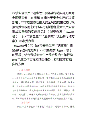 XX镇安全生产“遏事故”攻坚战行动实施方案.docx