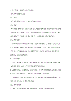 《气象与我们的生活》（教案）全国通用三年级上册综合实践活动.docx