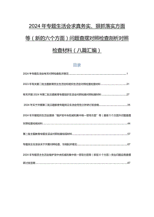 2024年专题生活会求真务实、狠抓落实方面等(新的六个方面)问题查摆对照检查剖析对照检查材料（八篇汇编）.docx