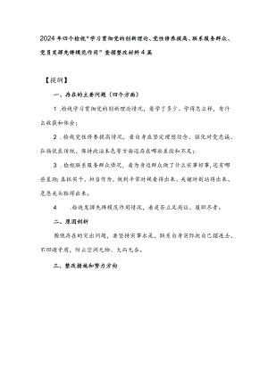 2024年四个检视“学习贯彻党的创新理论、党性修养提高、联系服务群众、党员发挥先锋模范作用”查摆整改材料四篇.docx