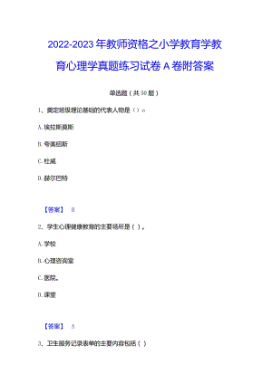2022-2023年教师资格之小学教育学教育心理学真题练习试卷A卷附答案.docx