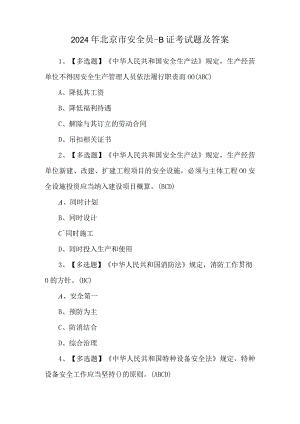 2024年北京市安全员-B证考试题及答案.docx