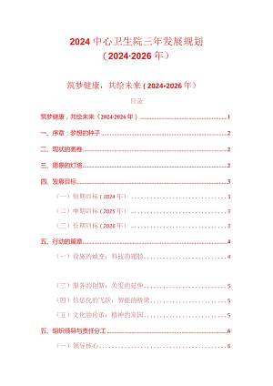 2024中心卫生院三年发展规划（2024-2026年）.docx