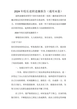 2024年校长述职述廉报告(通用6篇).docx