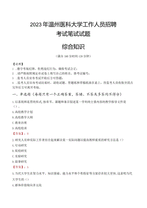 2023年温州医科大学招聘考试真题.docx