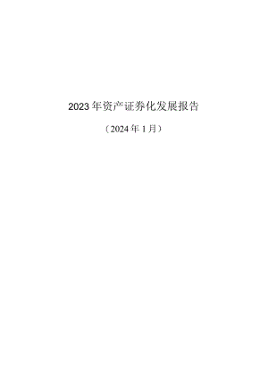 2023年资产证券化发展报告.docx