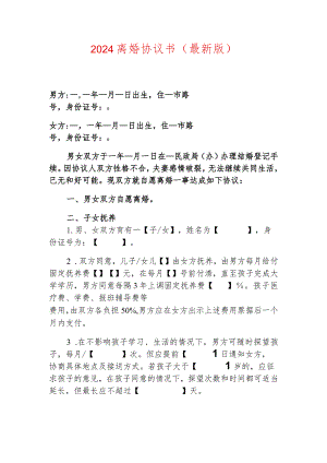 2024离婚协议书（最新版）.docx