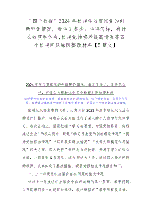 “四个检视”2024年检视学习贯彻党的创新理论情况看学了多少；学得怎样有什么收获和体会,检视党性修养提高情况等四个检视问题原因整改材料.docx