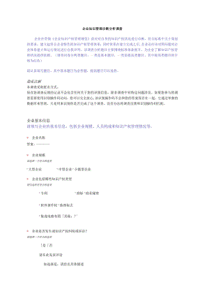 企业知识管理诊断分析调查(某大学知识产权研究中心).docx